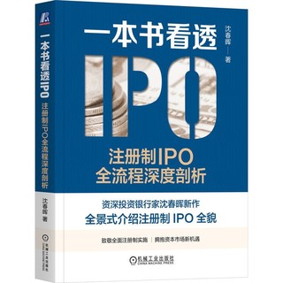 百亿补贴：一本书看透IPO:注册制IPO全流程深度剖析 当当