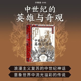 百亿补贴：后浪 中世纪的英雄与奇观 汗青堂046 中世纪欧洲历史书籍