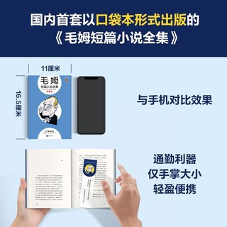 百亿补贴：毛姆短篇小说全集 是你非要见识人性的虚伪,那就别怪毛