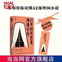 百亿补贴：打开的书也是漫漫长夜(一本书带你读懂42部外国小说) 当当