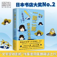 百亿补贴：一郎二郎:南方大作战奥田英朗著 日本文学小说幽默风趣不妥协指南