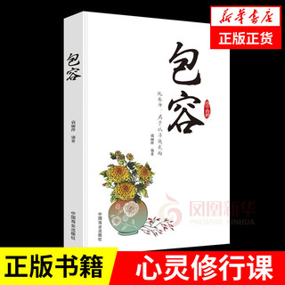 百亿补贴：包容 袁丽萍 中国商业出版社 自我实现励志书籍 新华书店正版