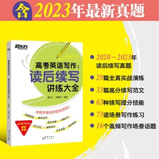 百亿补贴：正品高考英语写作 读后续写讲练大全 复习高三英语考试辅导试题模