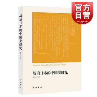 百亿补贴：战后日本的中国史研究 高明士 著 上海辞书出版社