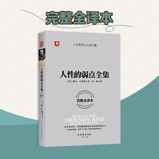 百亿补贴：人性的弱点全集 人际关系学大师教你与他人相处的智慧和技巧