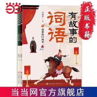 百亿补贴：有故事的词语(全3册）随书附赠名师词语练习题一册。在故 当当