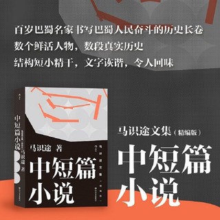 百亿补贴：马识途文集 精编版 中短篇小说 《让子弹飞》原著作者精选集