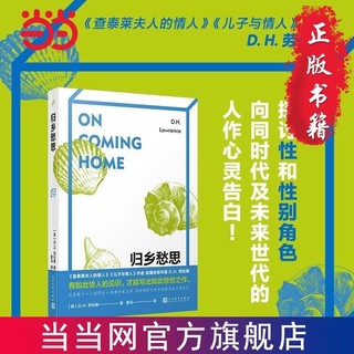 百亿补贴：归乡愁思(《查泰莱夫人的情人》作者D.H.劳伦斯散文代 当当