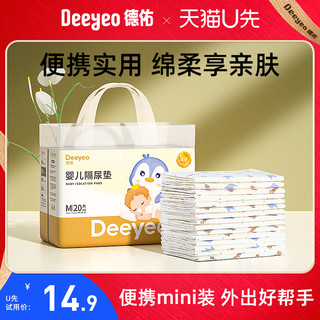 Deeyeo 德佑 [U先试用]德佑婴儿隔尿垫一次性防水透气不可洗护理垫M码20片