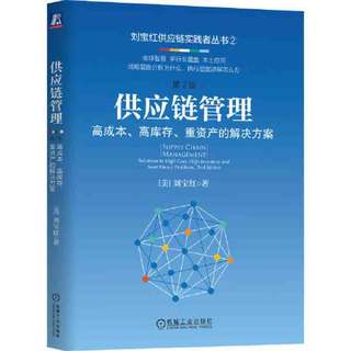 百亿补贴：供应链管理:高成本、高库存、重资产的解决方案 第2版 当当