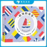 百亿补贴：浪花 航海的语言 儿童科普海洋传播交通信号旗语密码系统知识书籍