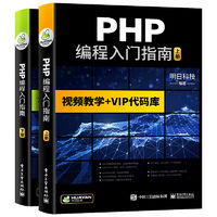 百亿补贴：PHP编程入门指南 视频教学+VIP代码库 PHP零基础自学从入门到精通