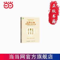 百亿补贴：谷物大脑完整生活计划 当当 书 正版