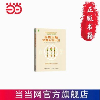 百亿补贴：谷物大脑完整生活计划 当当 书 正版