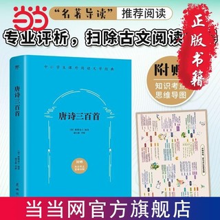 百亿补贴：唐诗三百首(“名著导读”九年级语文推荐阅读,导读+注解 当当