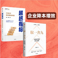 企业降本增效必读取一舍九+超越指标 中信出版社图书