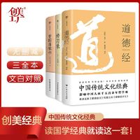 百亿补贴：道德经+传习录+曾国藩家书(全3册,中国传统文化经典! 当当