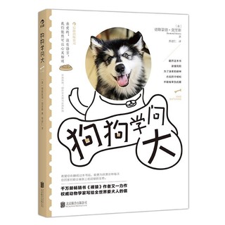 百亿补贴：后浪 狗狗学问大 值得信赖的犬学百科  生活类宠物书籍