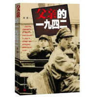 百亿补贴：官方正版 父亲的一九四二  邓贤 著  中国当代传记小说   人民文