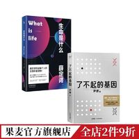 百亿补贴：生命是什么+了不起的基因(套装2册) 尹烨 基因入门 了解生命奥秘