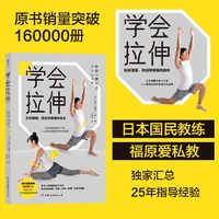 百亿补贴：学会拉伸 福原爱私人教练编写 人人都能实践的拉伸指南后浪正版