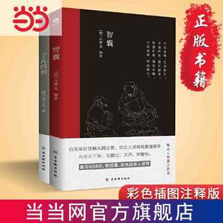 百亿补贴：智囊 了凡四训(套装2册)彩色插图注释版东方励志奇书 当当