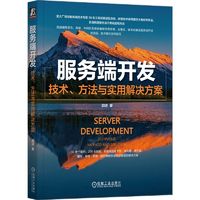 百亿补贴：服务端开发:技术、方法与实用解决方案 当当