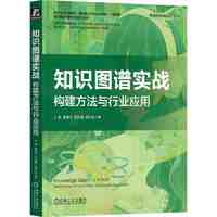 百亿补贴：知识图谱实战:构建方法与行业应用 当当