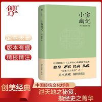 百亿补贴：小窗幽记(为人处世经典!中国人“处世三大奇书”之一,以 当当