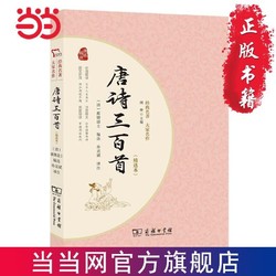 唐诗三百首(精编本）九年级上册课外阅读？全注全译无障碍 当当