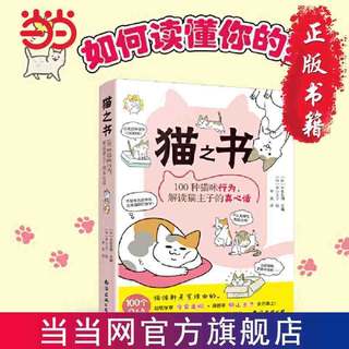 百亿补贴：《猫之书：100种猫咪行为，解读猫主子的真心话》