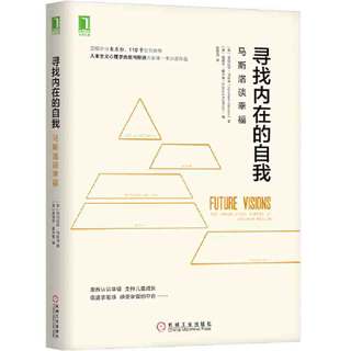 百亿补贴：寻找内在的自我:马斯洛谈幸福 当当