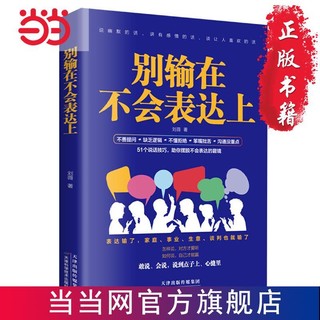 百亿补贴：别输在不会表达上(新版):新鲜有趣的说话技巧,助你摆脱 当当