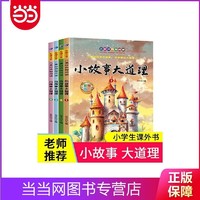 百亿补贴：小故事大道理套装全4册彩图注音版小学生一二年级儿童课外 当当