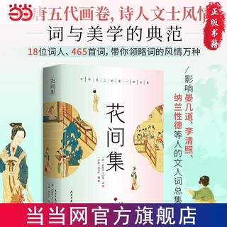 百亿补贴：花间集：全彩插图版，精装锁线设计，随书附赠《词谱》 当当