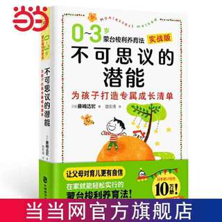 百亿补贴：不可思议的潜能:0-3岁蒙台梭利养育法 当当