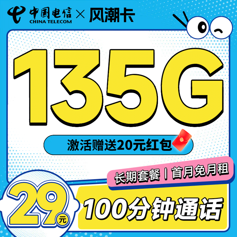 风潮卡 29元月租（105G通用+30G定向+100分钟通话）