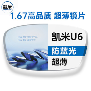 1.67折射率 防蓝光U6镜片*2片（可选配海伦 暴龙镜架）