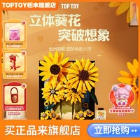 百亿补贴：TOP TOY TOPTOY正版中国积木向日葵版画花束模型摆件玩具男女孩生日礼物