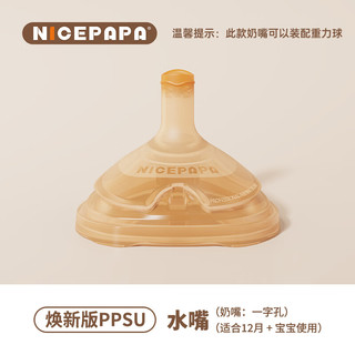 Nice Papa 奶爸爸 Nicepapa）翻盖PPSU专用硅胶奶嘴 吸管 仿母乳触感奶嘴 一字孔水嘴 (12个月+)不带吸管