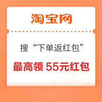 淘宝 搜索“下单返红包” 最高领取55元红包