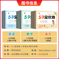 53全优卷一二年级三四年级五六年级下册数学英语人教版北师大苏教 5.3小学五三5+3试卷全优全能练考卷单元同步测试卷期末冲刺100分