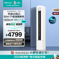 Hisense 海信 新风空调立式家用2匹柜机客厅柜式一级官方旗舰X620