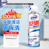 老管家 空调清洁剂免拆洗泡沫型 500ml 1瓶