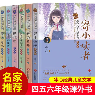 移动端、京东百亿补贴：冰心儿童文学作品全集6册 繁星春水冰心 寄小读者 三四五六年级阅读课