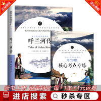 秒杀专区 呼兰河传 萧红著正版原著完整版 四五六年级初中生名师导读批注点评版 青少年无障碍阅读 中