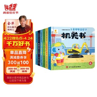 阳光宝贝 忙碌的交通工具机关书（套装6册）宝宝幼儿启蒙早教翻翻洞洞书手指推拉书儿童绘本3d立体书