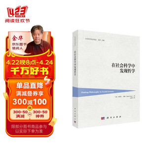 在社会科学中发现哲学