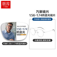 winsee 万新 哈气防伪标1.67多屏防蓝光片+多款镜架任选（附赠原厂镜片包装）