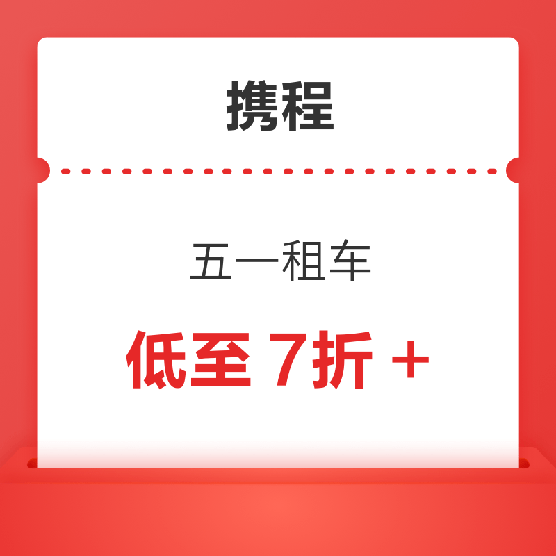 五一租车7折起！携程租车 领最高168元满减优惠券